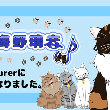 【お知らせ】猫になりました。