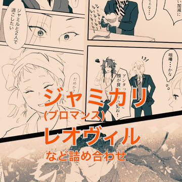 ツイステ腐ジャミカリとレオヴィルなど