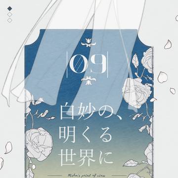 【白妙】Ep.9【物語】