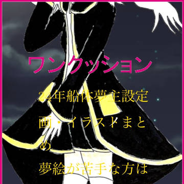 爆上夢設定画・夢絵まとめ