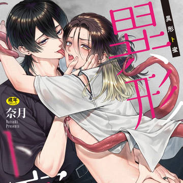 【商業BL】異形ト蜜 単行本本日発売🎊