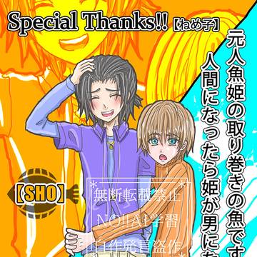 元人魚姫の取り巻きの魚ですが人間になったら姫が男になってた（完結
