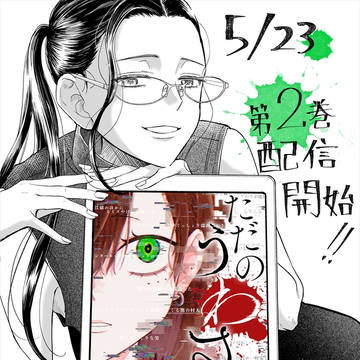 『ただのうわさです』第2巻、全電子書籍店にて発売開始!