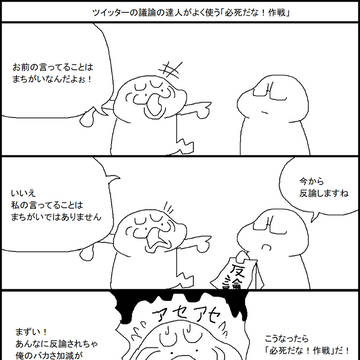 議論の達人がよく使う「必死だな!作戦」