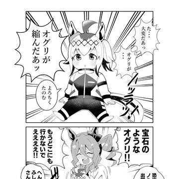 身体が縮んてしまったオグリを独り占めにしたいノルンエース