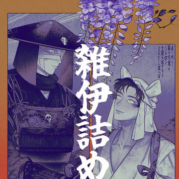 雑伊詰め