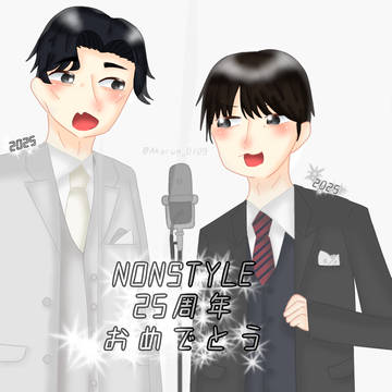 NONSTYLE25周年おめでとう!