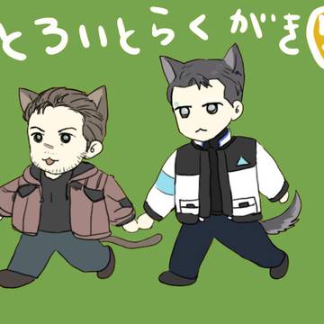 でとろいと⑤