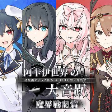 《阿卡伊世界大音趴-魔界战记篇》人物介绍