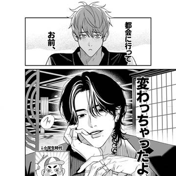 【創作BL】都会に行ってお前、変わっちゃったよな…