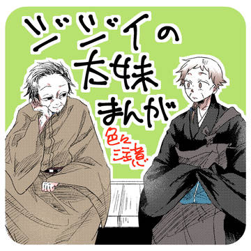 ジジイの話。