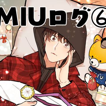 MIUログ⑥