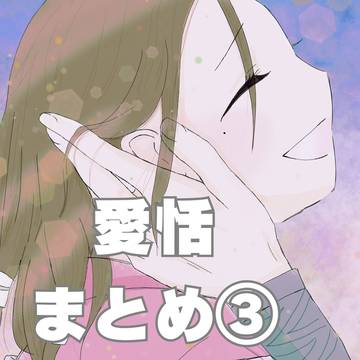 愛恬まとめ