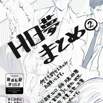 HQ夢まとめ②