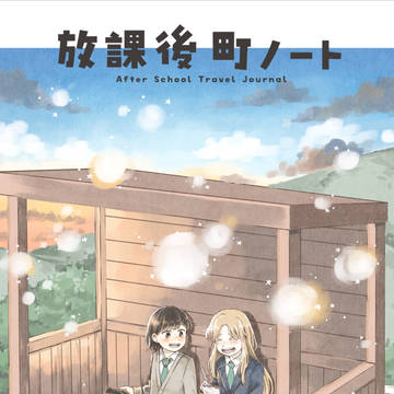 【コミティア新刊】放課後町ノート
