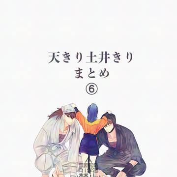 天きり土井きりまとめ⑥