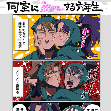 同室に𝓴𝓲𝓼𝓼...する六年生