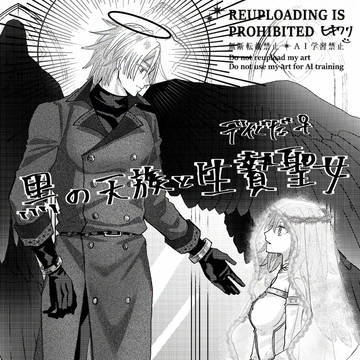 黒の天族と生贄聖女(デイぐだ♀)