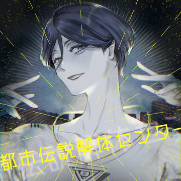 都市伝説解体センター