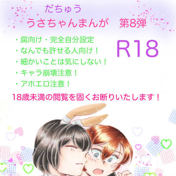だちゅう うさちゃんまんが 第8弾