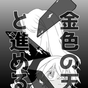 金色の天使と進める話