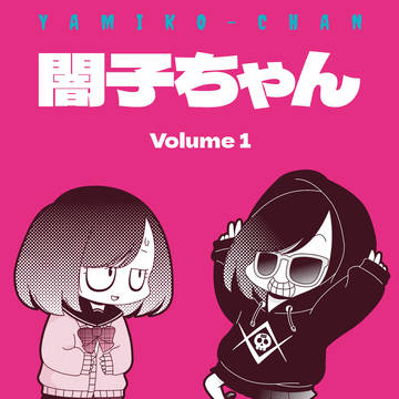 闇子ちゃん　同人誌版＆グッズ