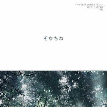 【再録】そなちね