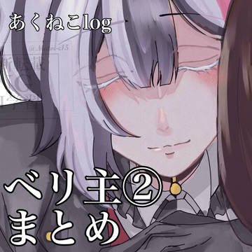 ベリ主まとめ②
