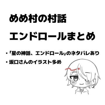 めめ村の村話エンドロールまとめ