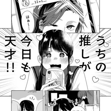 【創作】推してる彼女