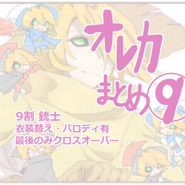 オレカまとめ。9