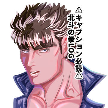 北斗の拳LOG(※キャプション必読)