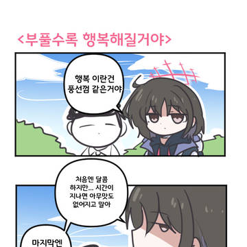 부풀수록 행복해질거야