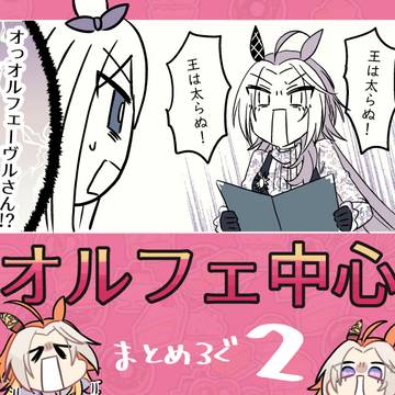 ウマ娘オルフェ中心まとめ2