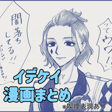 イデケイ漫画まとめ1