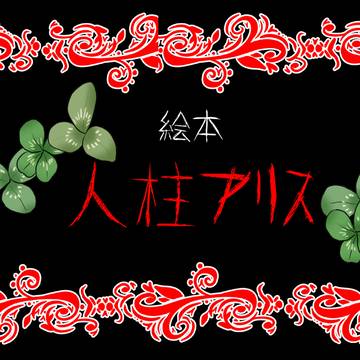人木主アリスパロ