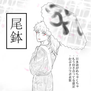 あのこらぼ衣装の尾鉢