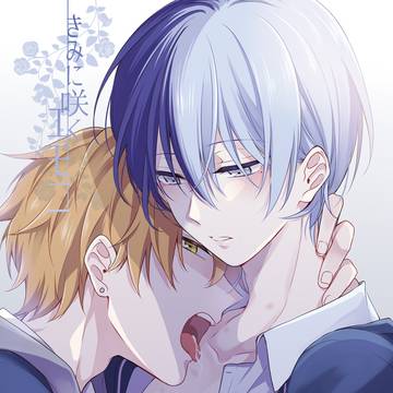 彰冬本「きみに咲くエモニ」web再録