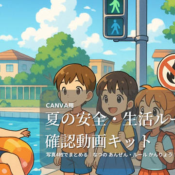 【Canvaテンプレ】夏の安全・生活ルール確認動画キット｜先生向