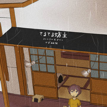 てるてる坊主