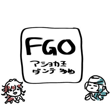 最近のfgo絵
