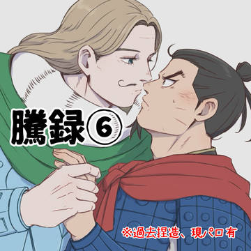 騰録⑥