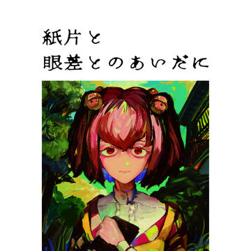 紙片と眼差とのあいだに