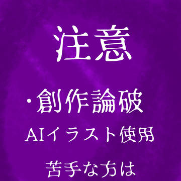 創作論破