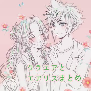 クラエアとエアリスまとめ
