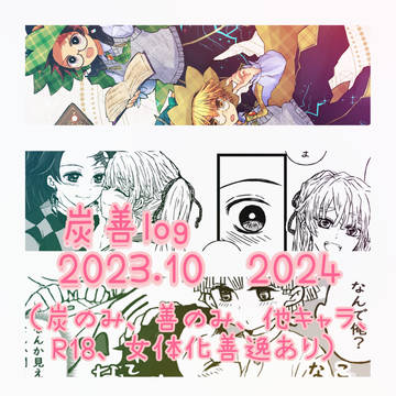 log④2023-2024炭善多め（注：最後善逸♀あります