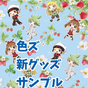 【色ズ】新作ホウエン組グッズ【サンプル】