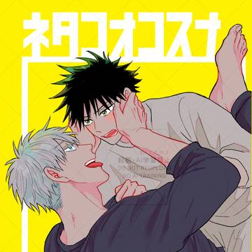 【web再録】ネタコオコスナ