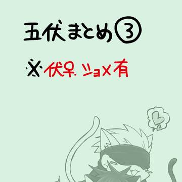 五伏まとめ③