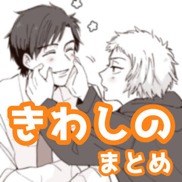 きわしのまとめ